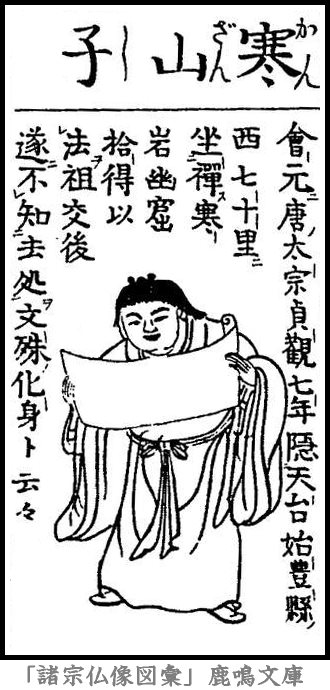 仏像,画像,寒山,天台宗