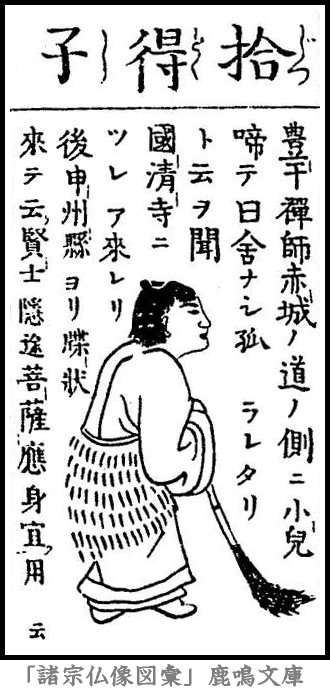 仏像,画像,拾得,天台宗