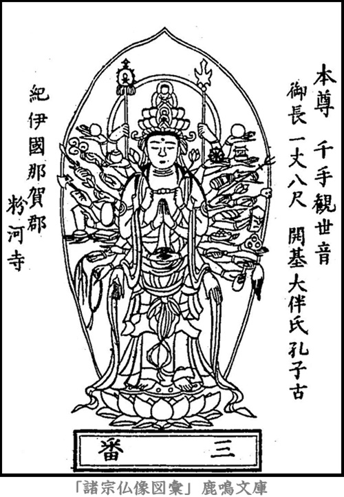 仏像,画像,千手観音（西国霊場第３番札所粉河寺本尊）,千手観音