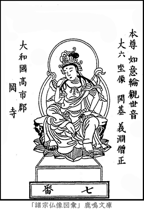 仏像,画像,如意輪観音（西国霊場第７番札所岡寺本尊）,如意輪観音