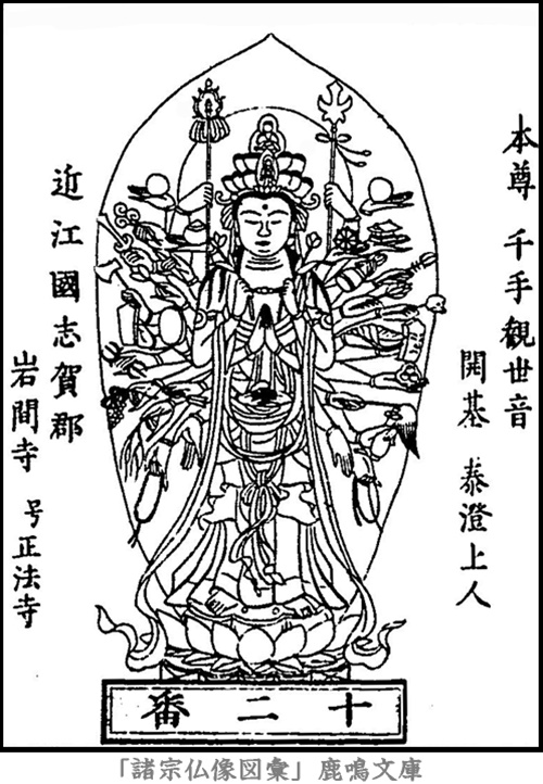 仏像,画像,千手観音（西国霊場第１２番札所岩間寺本尊）,千手観音