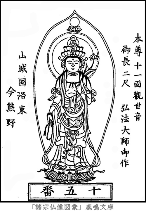 仏像,画像,十一面観音（西国霊場第１５番札所今熊野観音寺本尊）,十一面観音