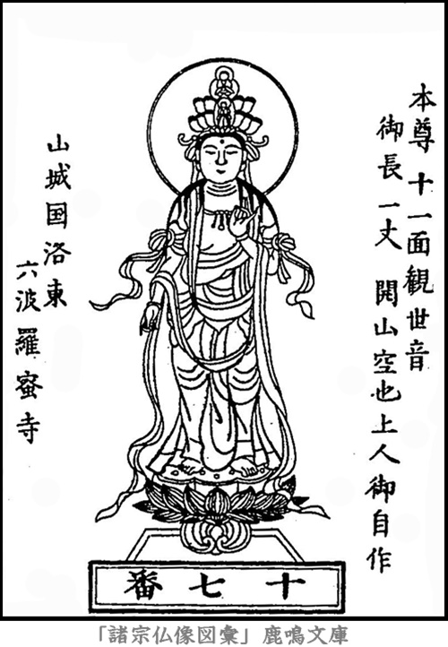 仏像,画像,十一面観音（西国霊場第１７番札所六波羅蜜寺本尊）,十一面観音