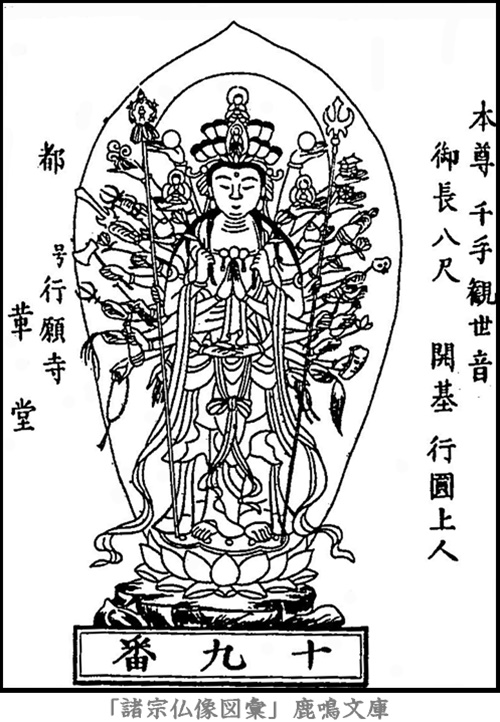 仏像,画像,千手観音（西国霊場第１９番札所革堂本尊）,千手観音