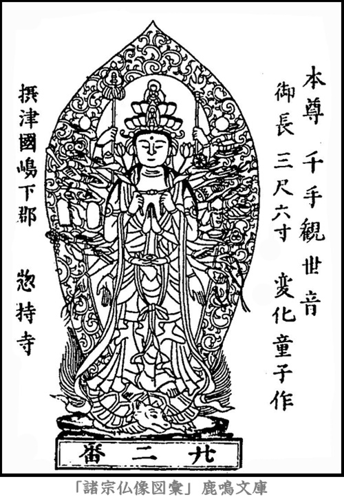 仏像,画像,千手観音（西国霊場第２２番札所総持寺本尊）,千手観音