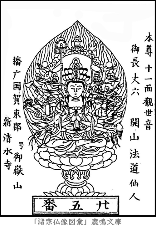 仏像,画像,十一面観音（西国霊場第２５番札所清水寺本尊）,十一面観音