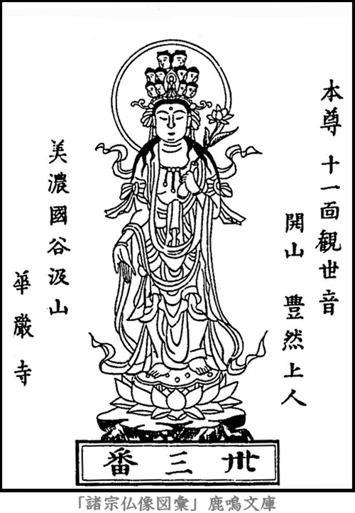 仏像,画像,十一面観音（西国霊場第３３番札所華厳寺本尊）,十一面観音