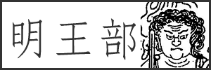 明王部