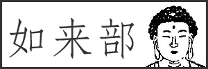 如来部