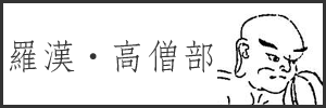 羅漢・高僧部