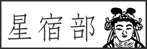 星宿部