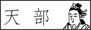 天部