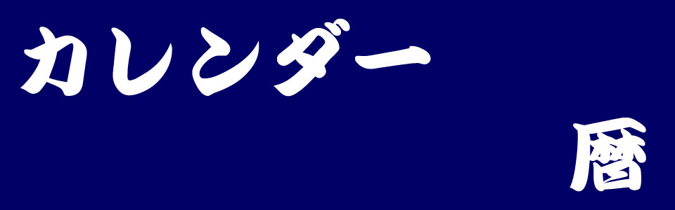 漢数字カレンダー