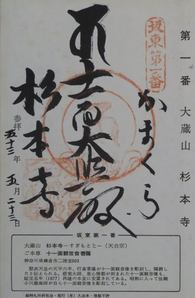 杉本寺(杉本観音),坂東三十三箇所,御朱印