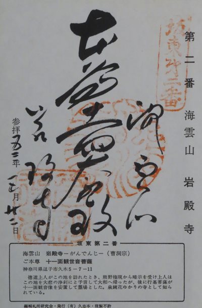 岩殿寺(岩殿観音),坂東三十三箇所,御朱印