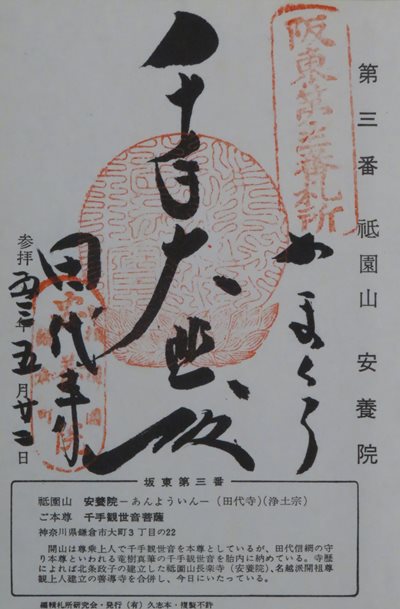 安養院(田代寺・田代観音),坂東三十三箇所,御朱印
