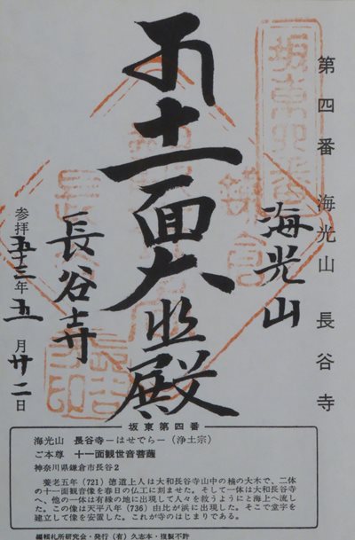 長谷寺(長谷観音),坂東三十三箇所,御朱印
