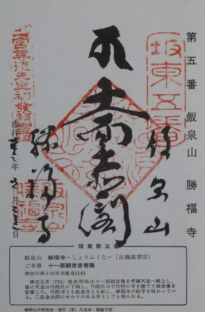 勝福寺(飯泉観音),坂東三十三箇所,御朱印