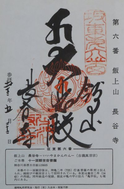 長谷寺(飯山観音),坂東三十三箇所,御朱印