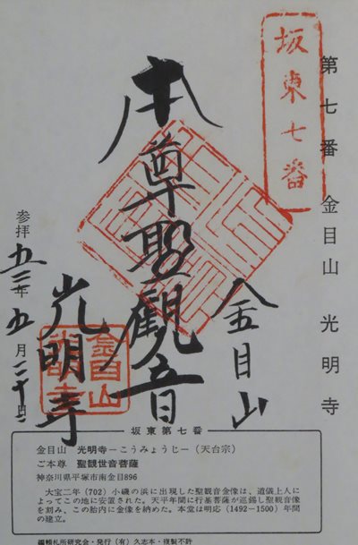光明寺(金目観音),坂東三十三箇所,御朱印