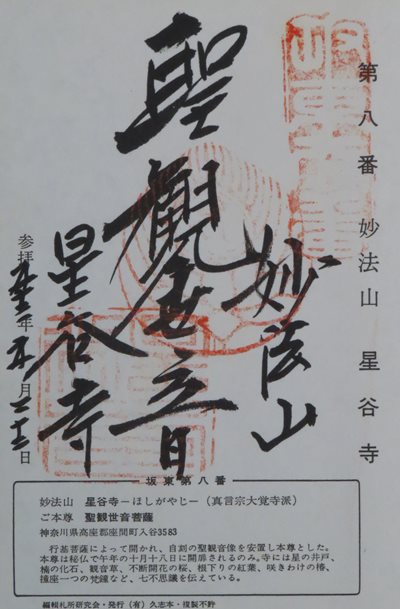 星谷寺(星谷観音),坂東三十三箇所,御朱印