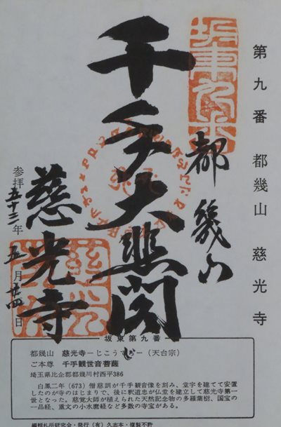 慈光寺(坂東札所),坂東三十三箇所,御朱印