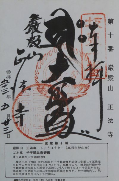 正法寺(巌殿観音),坂東三十三箇所,御朱印
