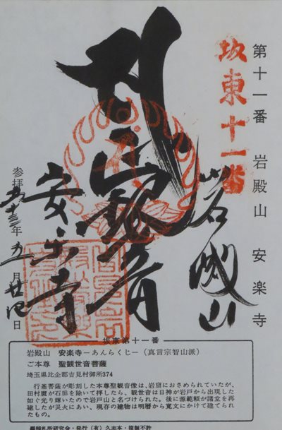 安楽寺(吉見観音),坂東三十三箇所,御朱印