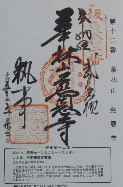 慈恩寺(慈恩寺観音),坂東三十三箇所,御朱印