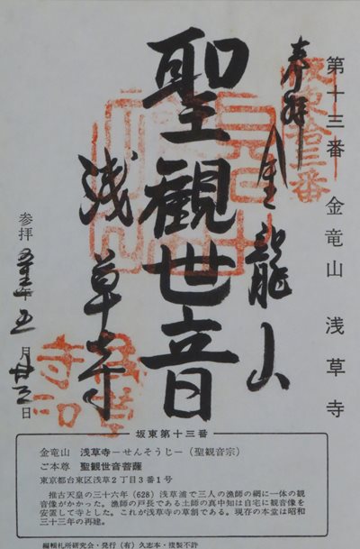 浅草寺(浅草観音),坂東三十三箇所,御朱印
