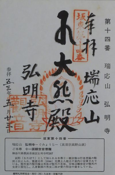 弘明寺(弘明寺観音),坂東三十三箇所,御朱印