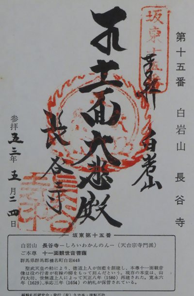 長谷寺(白岩観音),坂東三十三箇所,御朱印