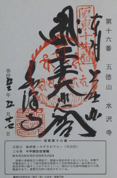 水澤寺(水澤観音),坂東三十三箇所,御朱印