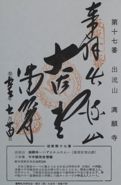 満願寺(出流観音),坂東三十三箇所,御朱印