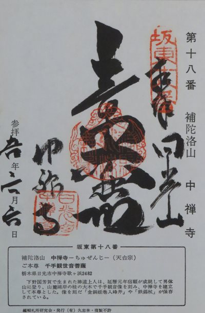 中禅寺(立木観音),坂東三十三箇所,御朱印