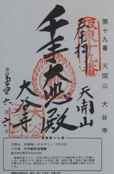 大谷寺(大谷観音),坂東三十三箇所,御朱印