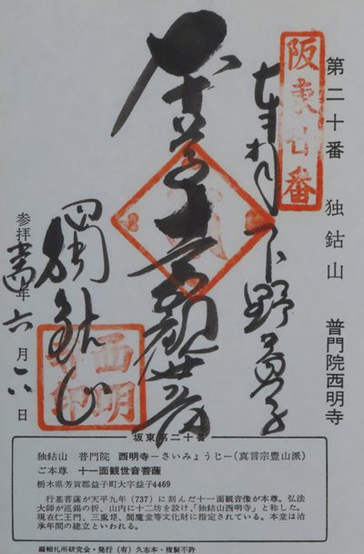 西明寺(益子観音),坂東三十三箇所,御朱印