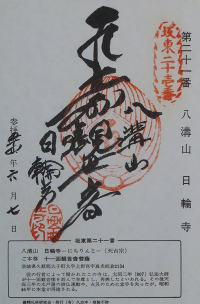 日輪寺(八溝山観音),坂東三十三箇所,御朱印