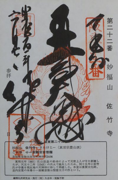 佐竹寺(北向観音),坂東三十三箇所,御朱印