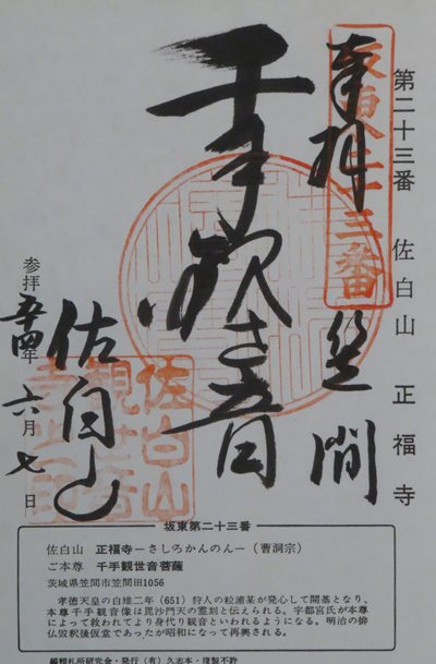 正福寺(佐白観音・旧観世音寺),坂東三十三箇所,御朱印
