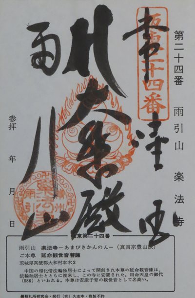 楽法寺(雨引観音),坂東三十三箇所,御朱印
