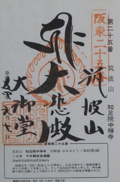 大御堂(大御堂観音),坂東三十三箇所,御朱印