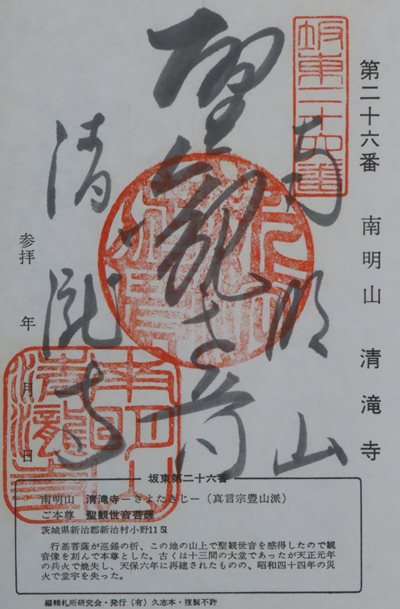 清瀧寺(清瀧観音),坂東三十三箇所,御朱印