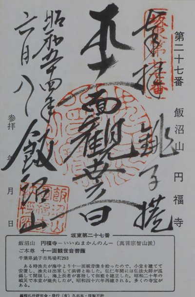 円福寺(飯沼観音・銚子観音),坂東三十三箇所,御朱印