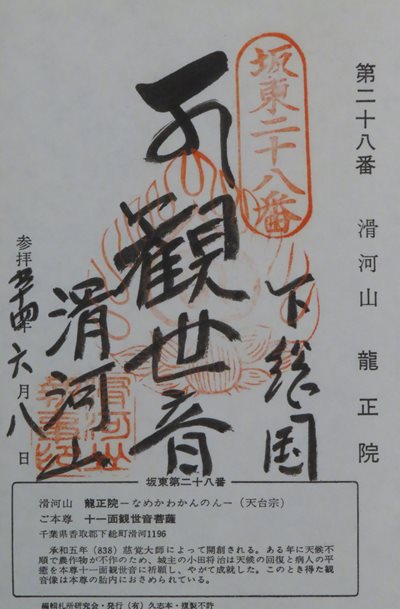 龍正院(滑河観音),坂東三十三箇所,御朱印