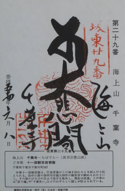 千葉寺（坂東札所）,坂東三十三箇所,御朱印
