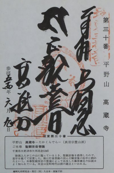 高蔵寺(高倉観音),坂東三十三箇所,御朱印