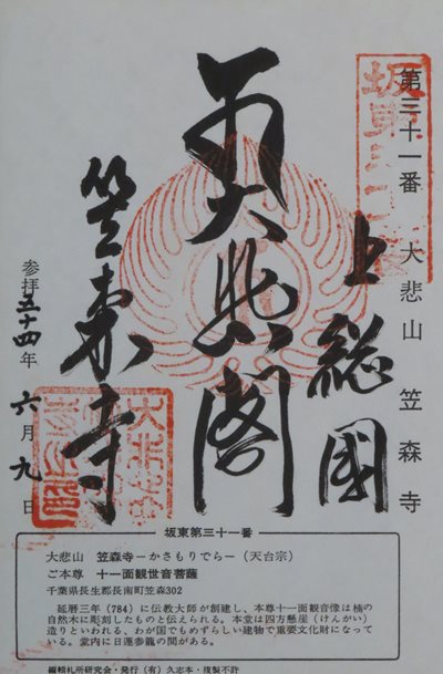 笠森寺(笠森観音),坂東三十三箇所,御朱印