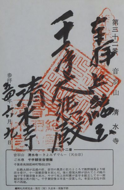 清水寺(清水観音),坂東三十三箇所,御朱印