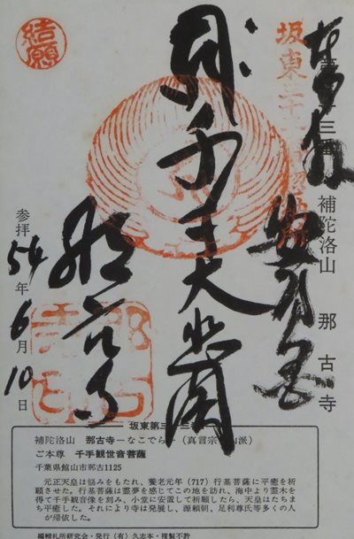 那古寺(那古観音),坂東三十三箇所,御朱印